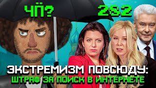 Чё Происходит #282 | Штрафы за поиск в интернете, Москва утонула, угрозы Трампа не сработали