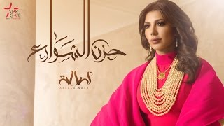 Assala - Hezn El Shawarei | أصالة - حزن الشوارع