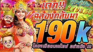สล็อต PG   Rio Fantasia เกมใหม่ 190K โคตรเดือดเกมใหม่ อย่างตึง !!!