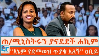 ጠ/ሚኒስትሩን ያናደደች ሐኪም ፤ ''እኔም የደመወዝ ጥያቄ አለኝ'' ዐቢይ|ETHIO FORUM