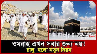 ওমরাহ এখন সবার জন্য নয়! চালু হলো নতুন নিয়ম | Umrah | Makkah | Saudi | Probash Time