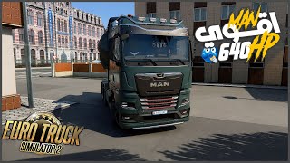 اشتريت احدث شاحنه مان وركبتلها اقوي ماتور 640 حصان وسافر للاسكندريه || محاكي الشاحنات | ETS2 ||