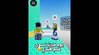 يوم قررنا نسوي فلم هندي🤣 #roblox #rblx #trending #edit #شلتنا #robloxedit #روبلوكس #اكسبلور #سوزي