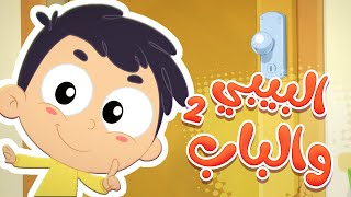 أغنية مين عالباب؟ ( البيبي مش عم يفتح الباب ) | قناة مرح كي جي - Marah KG