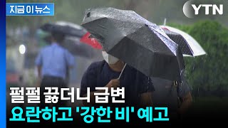 [날씨]  '극한 폭염'에서 다시 호우로...'최대 100mm' 많은 비 온다 / YTN