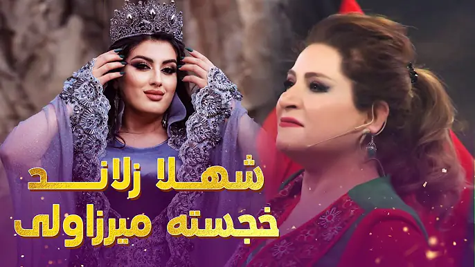 Shahla Zaland & Khujasta Mirzovali | شاهکارهای ماندگار دو بانوی افسانه‌ای افغانستان و تاجیکستان