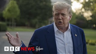 အစ္စရေးနဲ့ အီရန် အပစ်ရပ်ရေး ချိုးဖောက်နေတယ်လို့ ထရမ့် အပြစ်တင် - ဘီဘီစီ မြန်မာတီဗီ - ၂၄ ဇွန် ၂၀၂၅