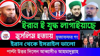 ‎ইরানে ট্রাম্প ও ইজরায়েলের হামলা , iran israel, israel |ভিন্ন বক্তব্য সালাফি গনের | Hn Bangla waz