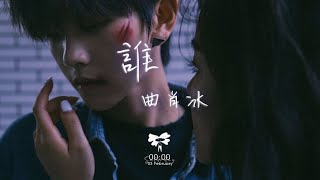 曲肖冰 -  誰「在你眼中我是誰 你想我代替誰」【動態歌詞】♪