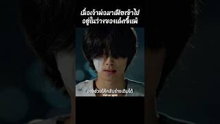 เมื่อเจ้าพ่อมาเฟียเข้าไปอยู่ในร่างของเด็กขี้แพ้ #shorts #สปอยหนัง #หนัง #ฉากหนัง #สปอย #หนังสนุก