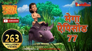 मेगा ऐपिसोड - 77 | मोगली की कहानिया | हिंदी कहानियां | जंगल बुक | मोगली की कहानिया | ‪@PowerKidstv‬