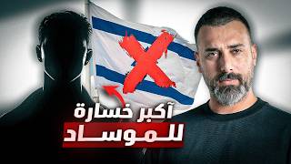 كيف تم اختراق واحد من اقوى اجهزة المخابرات بالعالم | لعبة الدولارات !