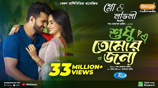 Sudhu Tomaar Jonno | শুধু তোমার জন্য | Full Natok | Musfiq R. Farhan | Keya Payel | New Natok 2024