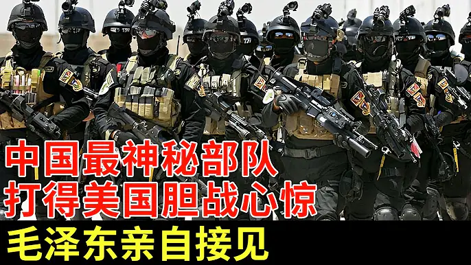 中国最神秘部队！打得美国胆战心惊，所到之处寸草不生，此部队没军装没番号，毛泽东亲自接见【军事观察】