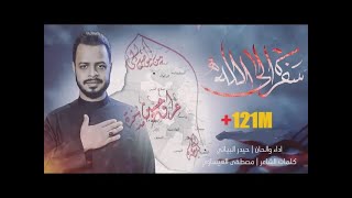 سفره إلى الله | سألنه الكرة الارضية | حيدر البياتي 1444 هـ