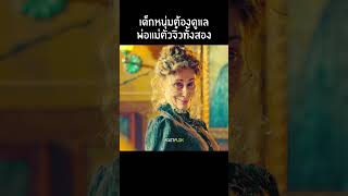 พ่อแม่ไซส์จิ๋ว #สปอยหนัง #movie #แนะนำหนัง