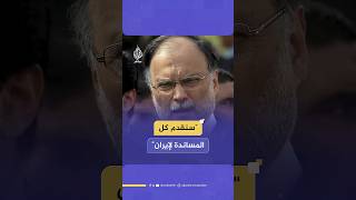 وزير التخطيط الباكستاني للجزيرة مباشر: نقف بكل تضامن مع إيران