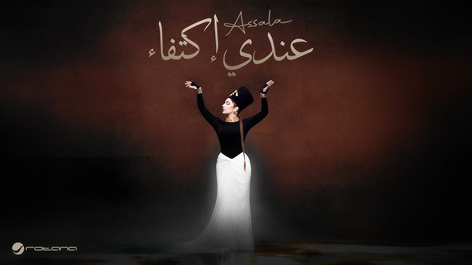 Assala - Andi Ektifa | Official Music Video 2025 | أصالة - عندي إكتفاء