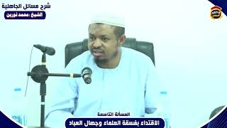 شرح مسائل الجاهلية "المسألة التاسعة" الشيخ محمد نورين