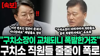 "구치소장이 교체되니까 폭발한거죠" 구치소 직원들 줄줄이 폭로 초토화 "이건 변호인 접견이 문제가 아니었네요" 예상보다 심각한 내용에 패널들도 경악