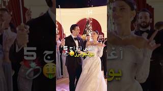 أغنى أزواج 5 يوتيوبرز 🤑💍 نارين بيوتي و شيرين بيوتي و سارة الورع و نور ستارز و غيرهم