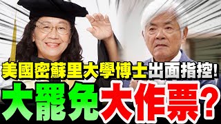 【全字幕】超強！美國密蘇里博士來了！出面指控！李進勇就是作票！？大罷免會是大作票嗎？李慧曦　#中選會#做票
