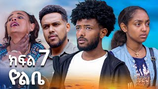 የልቤ - ( ክፍል 7) የአባቷን ገዳይ ለመበቀል ከጠላቷ ቤት የገባችው ሴት - | Ethiopian movie 2025