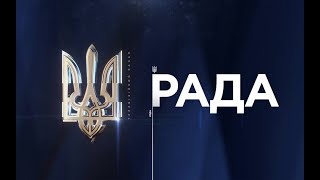 🔴 РАДА | Пряма трансляція | Головні Новини України | Телемарафон #UAразом