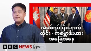 အပစ်ရပ်ပြီးနောက် ထိုင်း - ကမ္ဘောဒီးယားအခြေအနေ - BBC News မြန်မာ