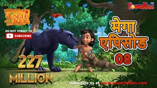 मेगा ऐपिसोड - 8 | मोगली की कहानिया |  हिंदी कहानियां | जंगल बुक | मोगली की कहानिया  | ‪@PowerKidstv‬