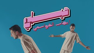 ايهاب القواسمي - ميلي (بحبك لانك بحالك فخورة) | Ehab Qawasmi - Meeli (Official Video Clip)