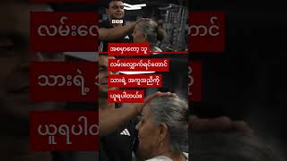 အဆစ်ရောင်ဝေဒနာ သက်သာဖို့ ကီလို ၁၀၀ မတဲ့ အဘွား - BBC News မြန်မာ