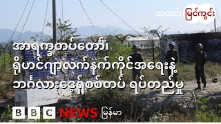 အာရက္ခတပ်တော်၊ ရိုဟင်ဂျာလက်နက်ကိုင်အရေးနဲ့ ဘင်္ဂလားဒေ့ရှ်စစ်တပ် ရပ်တည်မှု - BBC News မြန်မာ