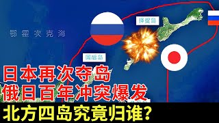 日本再次抢岛!百年冲突彻底爆发,美国砸200亿力挺日本,北方四岛究竟属谁?【对话】
