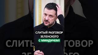 "Матом-перематом сказал, в каком виде он видел украинский народ!" // Разговор Зеленского с Миндичем