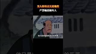 男人将母亲关进地窖，严禁她接触外人，却是为了尽孝 #动画 #动画解说 #动画短片