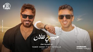 Tamer Hosny Ft Aly Fathalla -Habibi Taalan Mood music Video / تامر حسني - علي فتح الله - حبيبي تقلان
