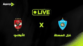 مباشر | غزل المحلة ضد الأهلي | الجولة الرابعة | دوري Nile 🚨
