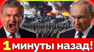 Узбекистан срочно поднял войска! Армия - готова к бою. Ташкент вооружается. В Кремле паника
