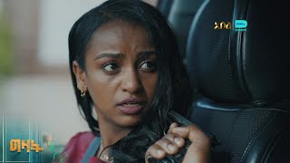 የአሮን ህይወት ለ1 ሚልዮን ዶላር – ግዛት | ምዕራፍ 1 | ክፍል 70 - 72 | አቦል ቲቪ | Abol TV