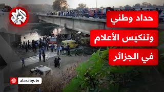 الجزائر تعلن حدادا وطنيا وتنكيس الأعلام إثر وفاة 18 شخصا في سقوط حافلة بوادي الحراش