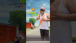 রাজা পাগল কি করলো😱#bayazid0007 #trending #hasbunallohstv #baizedmahmud #islamic