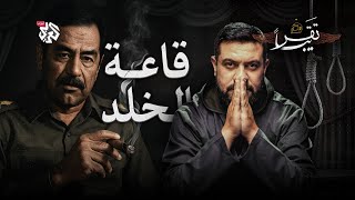 مسرحية صعود صدام حسين│ تقريبا│ الموسم الثاني│ الحلقة 24