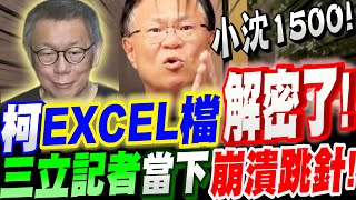 【全字幕】柯文哲的EXCEL檔終於解密了！三立記者當下崩潰跳針！張啟楷、吳怡萱、陳世軒；陳明義 excel pay！#飛輪#300萬#林俊言#北檢