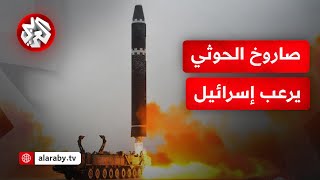 صدمة إسرائيلية بسبب استخدام الحوثي لصاروخ جديد يحمل عدة رؤوس انشطارية .. هل طورت الجماعة ترسانتها؟