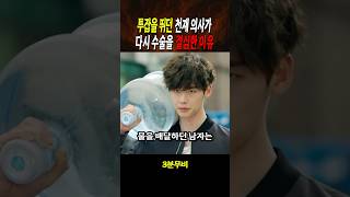 투잡을 뛰던 천재 의사가 다시 수술을 결심한 이유