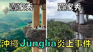 萬眾期待的主題樂園「Junglia沖繩」，結果一開幕就被全網噴爆！？｜叉雞