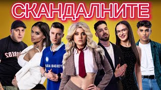 СКАНДАЛНИТЕ - еп. 5 🔥