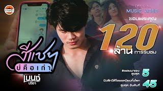 สีแชทบ่คือเก่า - เบนซ์ ปรีชา : พนมรุ้งเรคคอร์ด【OFFICIAL MV】