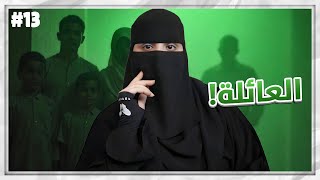 13# مشعل و هيا ..!!